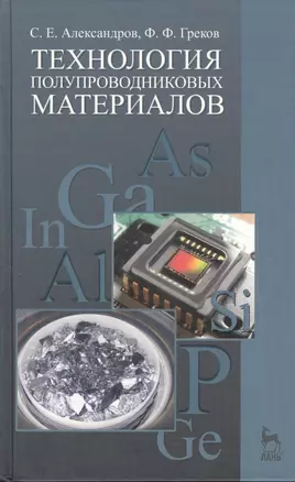 Технология полупроводниковых материалов. Учебн. пос. 2-е изд. испр. — 2368276 — 1