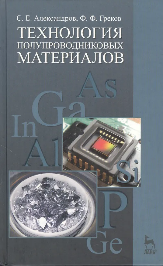 Книга Технология полупроводниковых материалов. Учебн. пос. 2-е изд. испр. () — 1