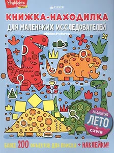 Книжка-находилка для маленьких исследователей
