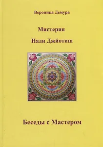 Мистерия Нади Джйотиш. Беседы с мастером Нади Ав Сундарамом
