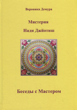 Мистерия Нади Джйотиш. Беседы с мастером Нади Ав Сундарамом — 2704619 — 1