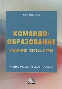 Командообразование: задания, тесты, игры. Учебно-методическое пособие