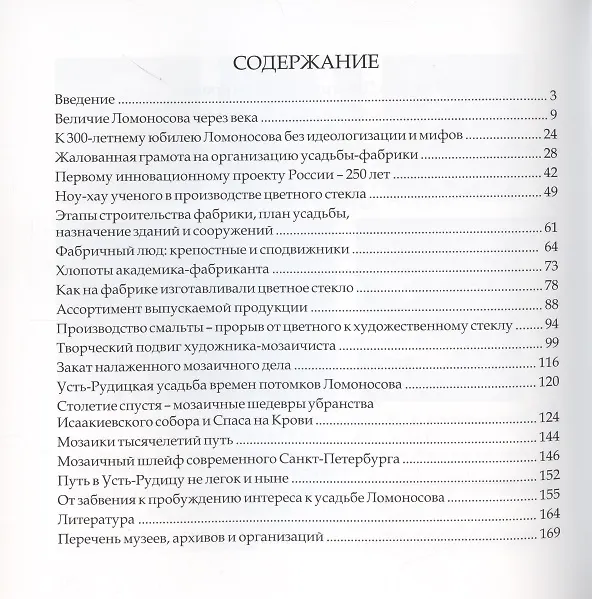 Книга Усадьба Ломоносова Усть-Рудица - фабрика цветного стекла (Дмитрий Осипов) — 2