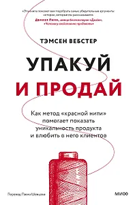 Упакуй и продай. Как метод “красной нити” помогает показать уникальность продукта и влюбить в него клиентов