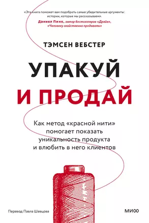 Упакуй и продай. Как метод “красной нити” помогает показать уникальность продукта и влюбить в него клиентов — 3043086 — 1