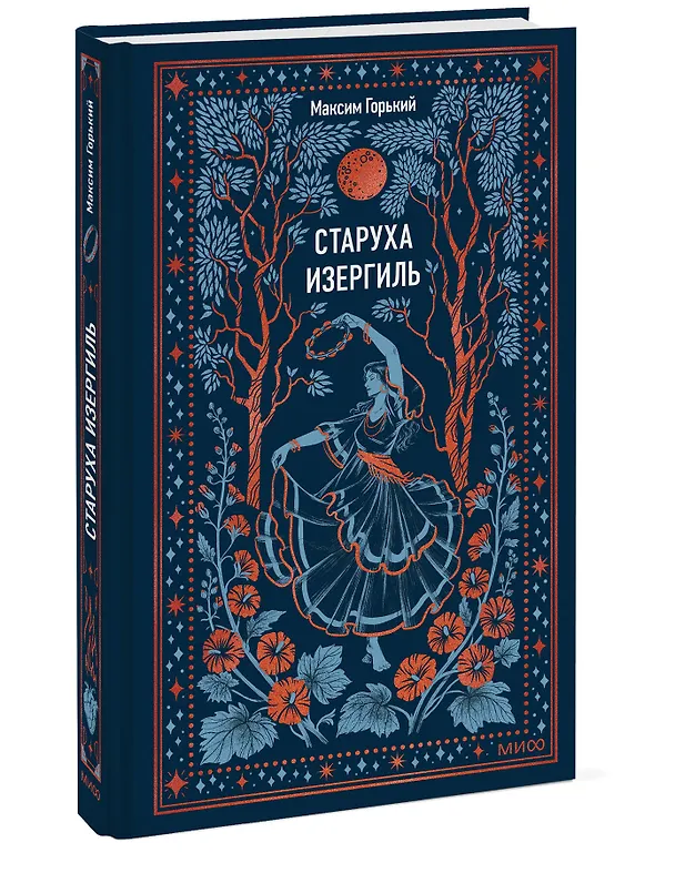 Книга Старуха Изергиль. Вечные истории (Максим Горький) — 5
