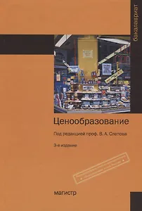 Ценообразование: Учебное пособие (ГРИФ)