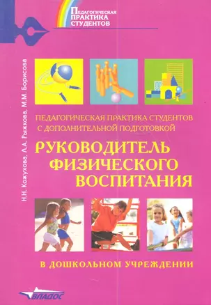 Руководитель физического воспитания в дошкольном учреждении — 2354917 — 1