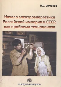 Начало электроэнергетики Российской Империи и СССР, как проблема техноценоза