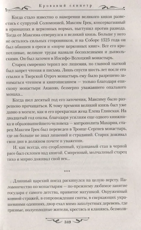 Книга Кровавый скипетр (Виктор Иутин) — 6