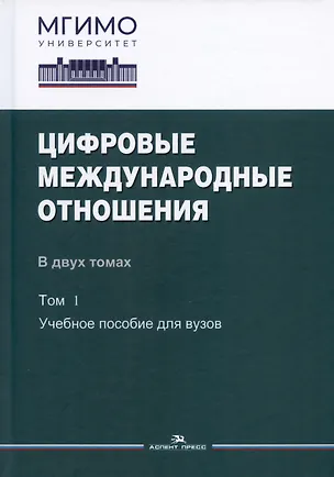 Книга Цифровые международные отношения. В двух томах. Том 1. Учебное пособие для вузов ()