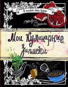 Мои кулинарные записки. Гранат