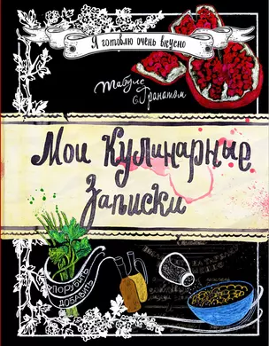 Мои кулинарные записки. Гранат — 3013446 — 1