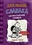 Дневник Слабака-5. Неприглядная правда — 2641603 — 1