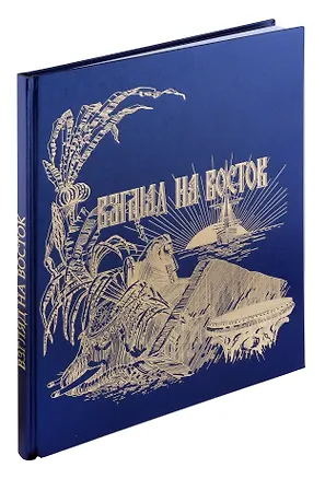 Книга Взгляд на Восток. Путешествию цесаревича Николая Александровича в Азию и пуску первого вагона по Уссурийской ветке Транссибирской магистрали посвящается ()