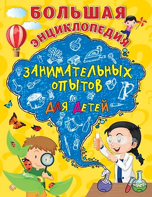 Книга Большая энциклопедия занимательных опытов для детей (Сергей Болушевский)