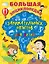 Большая энциклопедия занимательных опытов для детей — 2565861 — 1