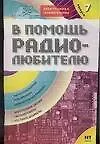 Книга В помощь радиолюбителю. Выпуск 7.  Информационный обзор для радиолюбителей (В. Никитин)