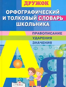 Орфографический и толковый словарь школьника