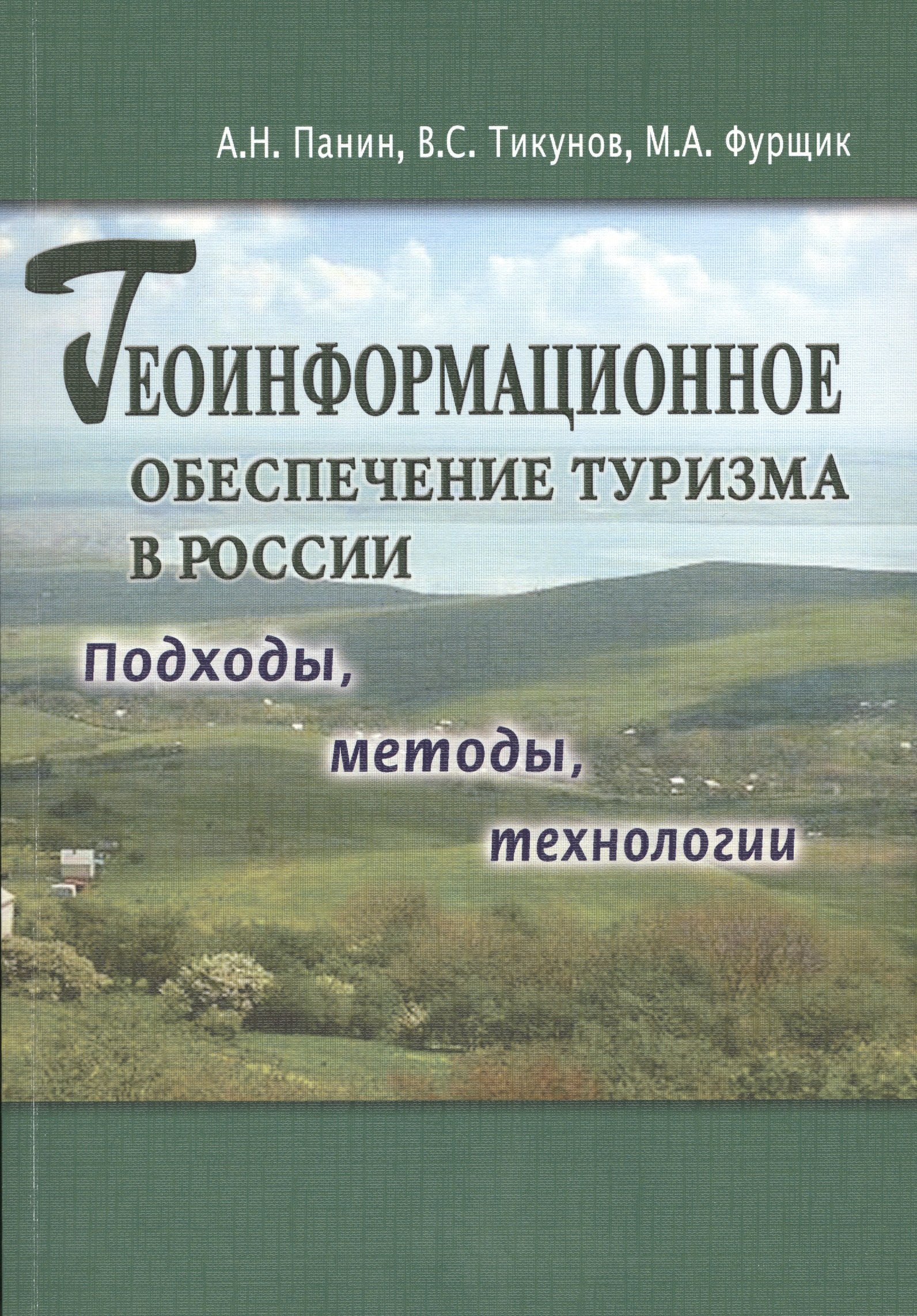 

Геоинформационное обеспечение туризма в Росси. Подходы, методы, технологии