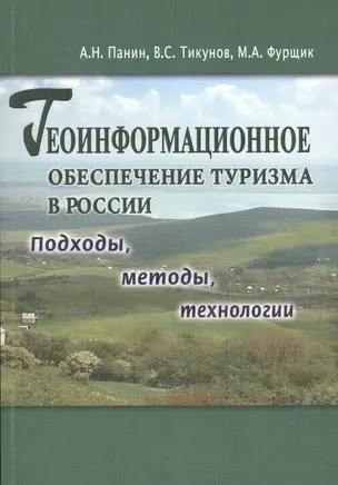 Геоинформационное обеспечение туризма в Росси. Подходы, методы, технологии — 2518457 — 1