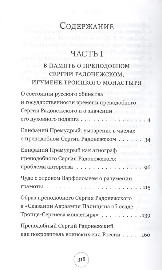 Книга "Истинные воины Царя Небесного". Преподобные Сергий Радонежский и Иосиф Волоцкий в древнерусской литературе и предании Церкви (Сборник историко-филологических статей) () — 2