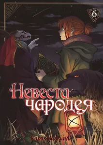 Невеста чародея. Том 6 (Mahoutsukai no Yome). Манга
