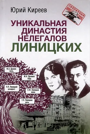 Книга Уникальная династия нелегалов Линицких (Юрий Киреев)