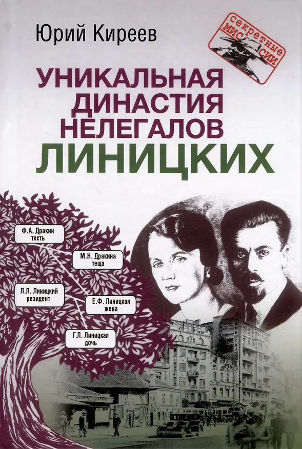 Книга Уникальная династия нелегалов Линицких (Юрий Киреев) — 1
