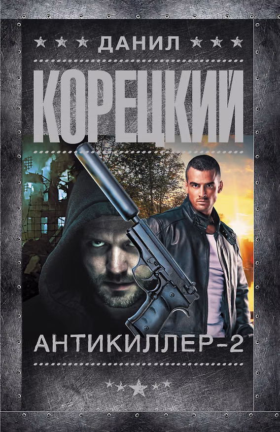 Книга Антикиллер-2 (Данил Корецкий) — 1