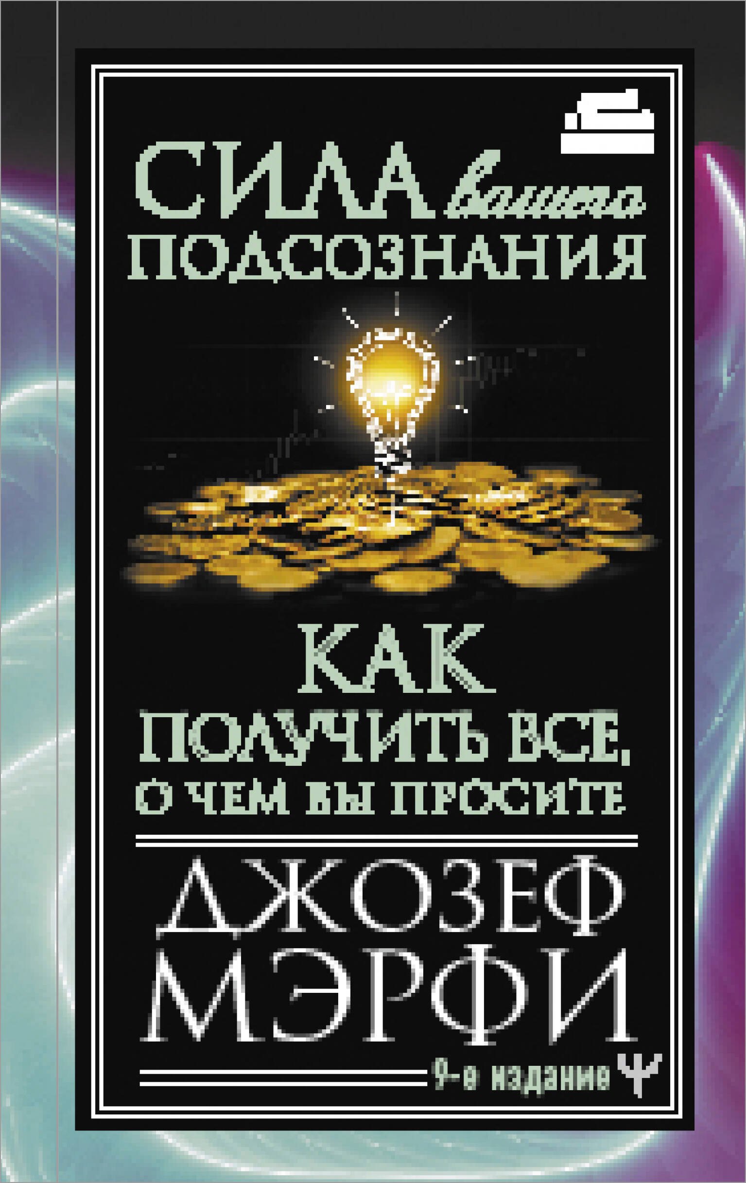 

Сила вашего подсознания. Как получить все, о чем вы просите