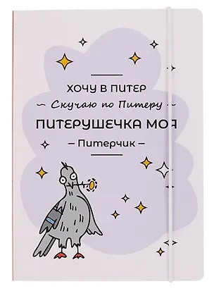 Книга для записей А5 "СПб Питерушечка" на резинке 3066520