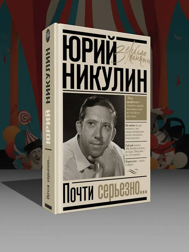 Книга Почти серьезно (Юрий Никулин) — 6