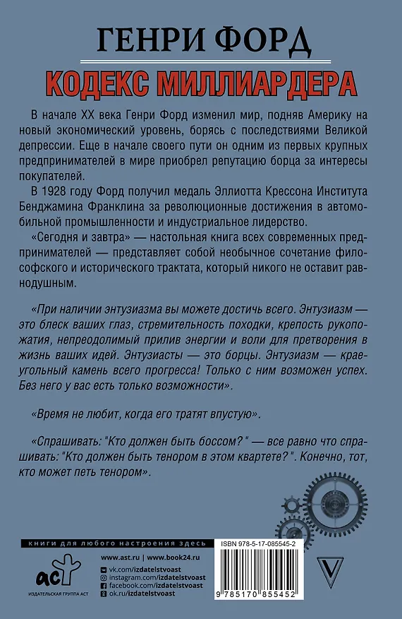 Книга Кодекс миллиардера. Сегодня и завтра. (Генри Форд) — 2