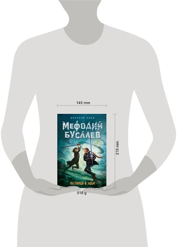 Книга Лестница в Эдем : роман (Дмитрий Емец) — 9