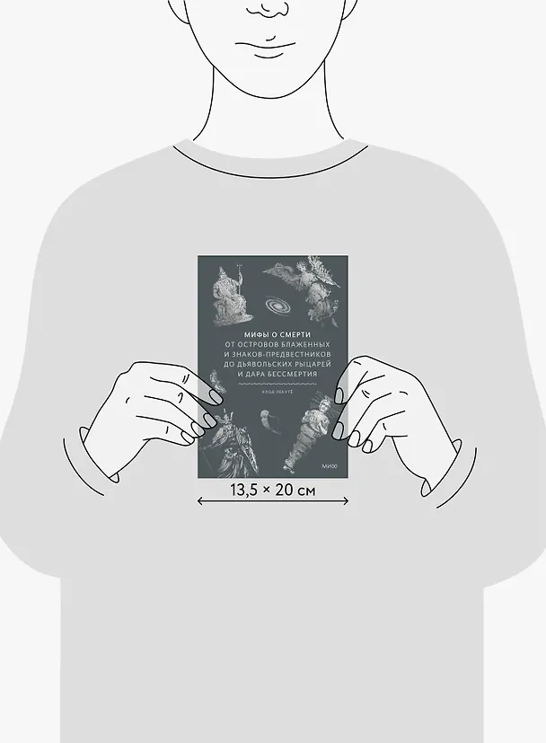 Книга Мифы о смерти. От островов блаженных и знаков-предвестников до дьявольских рыцарей и дара бессмертия (Клод Лекутё) — 11