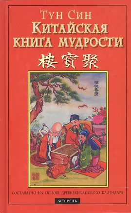 Книга Китайская книга мудрости ()