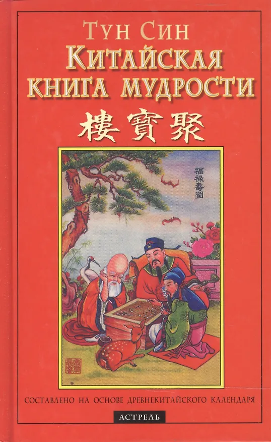 Книга Китайская книга мудрости () — 1