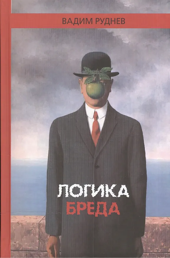 Книга Логика бреда (Руднев) (Вадим Руднев) — 1