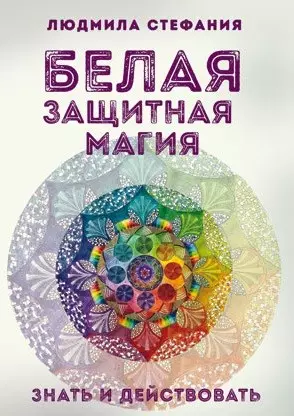 Белая защитная магия Знать и действовать (м) Стефания — 2598212 — 1