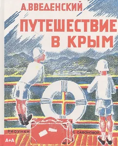 Путешествие в Крым