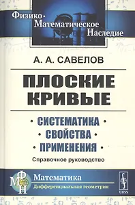 Плоские кривые. Систематика. Свойства. Применения. Справочное руководство