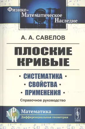 Плоские кривые. Систематика. Свойства. Применения. Справочное руководство — 2778070 — 1