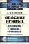 Плоские кривые. Систематика. Свойства. Применения. Справочное руководство — 2778070 — 1