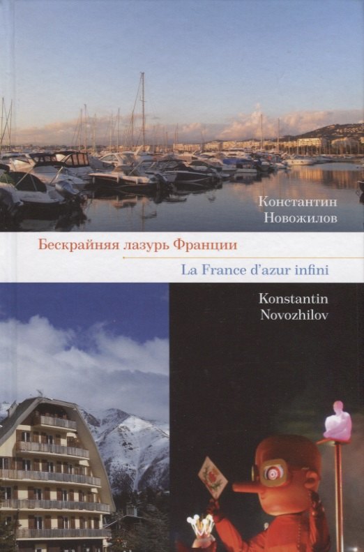 

Бескрайняя лазурь Франции / La France dazur infini (на русском и французском языках)