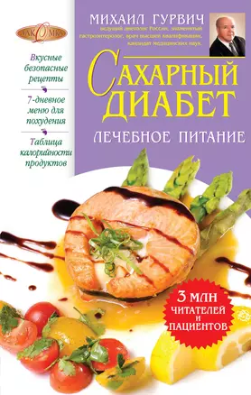 Сахарный диабет : лечебное питание — 2332451 — 1