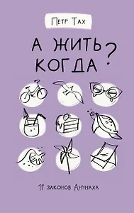 А жить когда? 11 законов Анунаха