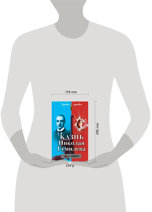 Книга Казнь Николая Гумилева. Разгадка трагедии (Юрий Зобнин) — 4
