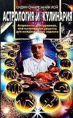 Книга Астрология и кулинария (Сидни Омарр) — 1