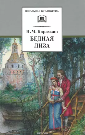 Бедная Лиза (повести) — 6809483 — 1